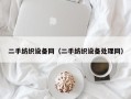 二手纺织设备网（二手纺织设备处理网）