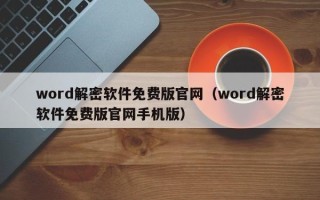 word解密软件免费版官网（word解密软件免费版官网手机版）