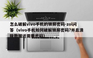 怎么破解vivo手机的锁屏密码-zol问答（vivo手机如何破解锁屏密码?并且清除数据还需要密码）
