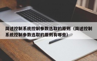 简述控制系统控制参数选取的原则（简述控制系统控制参数选取的原则有哪些）