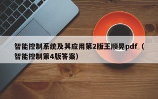 智能控制系统及其应用第2版王顺晃pdf（智能控制第4版答案）