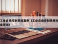 工业自动控制系统案例（工业自动控制系统行业领域）