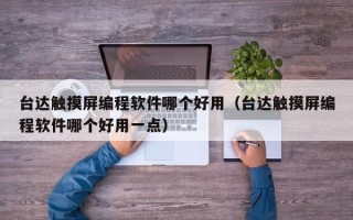 台达触摸屏编程软件哪个好用（台达触摸屏编程软件哪个好用一点）