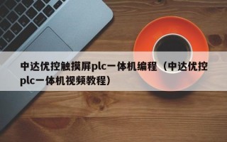 中达优控触摸屏plc一体机编程（中达优控plc一体机视频教程）