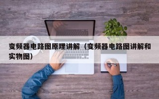 变频器电路图原理讲解（变频器电路图讲解和实物图）
