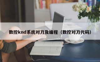 数控knd系统对刀及编程（数控对刀代码）