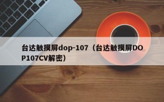 台达触摸屏dop-107（台达触摸屏DOP107CV解密）