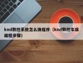 knd数控系统怎么换程序（knd数控车床编程步骤）