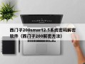 西门子200smart2.5系统密码解密软件（西门子200解密方法）