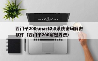 西门子200smart2.5系统密码解密软件（西门子200解密方法）