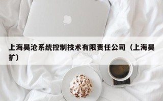 上海昊沧系统控制技术有限责任公司（上海昊扩）