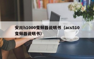 安川h1000变频器说明书（acs510变频器说明书）