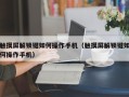 触摸屏解锁键如何操作手机（触摸屏解锁键如何操作手机）