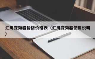 汇川变频器价格价格表（汇川变频器使用说明）
