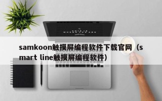 samkoon触摸屏编程软件下载官网（smart line触摸屏编程软件）