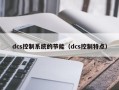 dcs控制系统的节能（dcs控制特点）