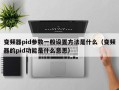 变频器pid参数一般设置方法是什么（变频器的pid功能是什么意思）