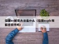 信捷xc解密方法是什么（信捷xcplc有解密软件吗）