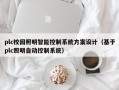 plc校园照明智能控制系统方案设计（基于plc照明自动控制系统）