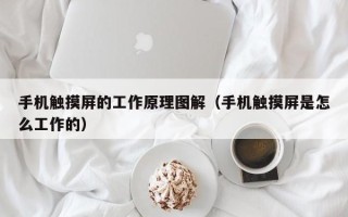 手机触摸屏的工作原理图解（手机触摸屏是怎么工作的）