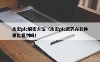 永宏plc解密方法（永宏plc密码在软件里能看到吗）