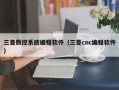 三菱数控系统编程软件（三菱cnc编程软件）