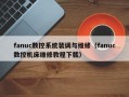 fanuc数控系统装调与维修（fanuc数控机床维修教程下载）