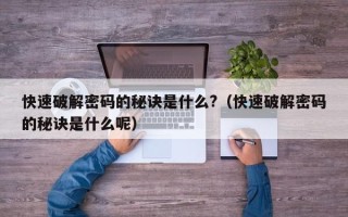 快速破解密码的秘诀是什么?（快速破解密码的秘诀是什么呢）