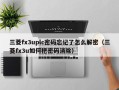 三菱fx3uplc密码忘记了怎么解密（三菱fx3u如何把密码消除）