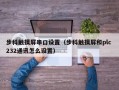 步科触摸屏串口设置（步科触摸屏和plc 232通讯怎么设置）