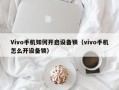 Vivo手机如何开启设备锁（vivo手机怎么开设备锁）