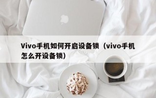 Vivo手机如何开启设备锁（vivo手机怎么开设备锁）