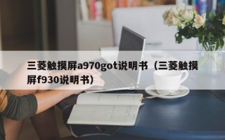 三菱触摸屏a970got说明书（三菱触摸屏f930说明书）