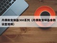 丹佛斯变频器360系列（丹佛斯变频器参数设置视频）