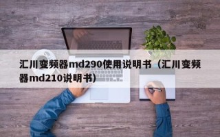 汇川变频器md290使用说明书（汇川变频器md210说明书）