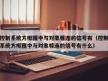 控制系统方框图中与对象相连的信号有（控制系统方框图中与对象相连的信号有什么）