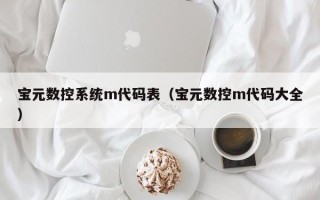 宝元数控系统m代码表（宝元数控m代码大全）