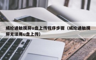 威纶通触摸屏u盘上传程序步骤（威纶通触摸屏无法用u盘上传）