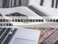 国家对二手设备出口的规定有哪些（二手设备出口流程）