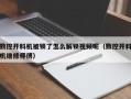 数控开料机被锁了怎么解锁视频呢（数控开料机维修师傅）