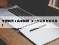 免费解密工具手机版（zip密码暴力解锁器）