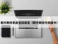 新代数控系统坐标设定（新代数控代码指令）