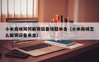 小米商城如何解锁设备领取米金（小米商城怎么解锁设备米金）