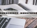 恒温恒湿空调控制系统（恒温恒湿空调控制逻辑）