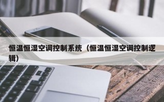 恒温恒湿空调控制系统（恒温恒湿空调控制逻辑）