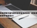 系统控制方案与硬件选型指导的关系（控制系统硬件电路设计）