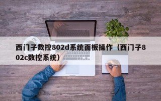 西门子数控802d系统面板操作（西门子802c数控系统）