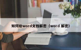 如何给word文档解密（word 解密）