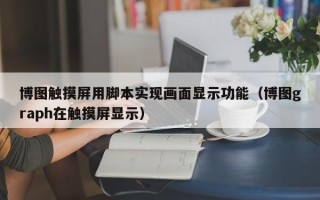 博图触摸屏用脚本实现画面显示功能（博图graph在触摸屏显示）