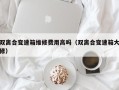 双离合变速箱维修费用高吗（双离合变速箱大修）